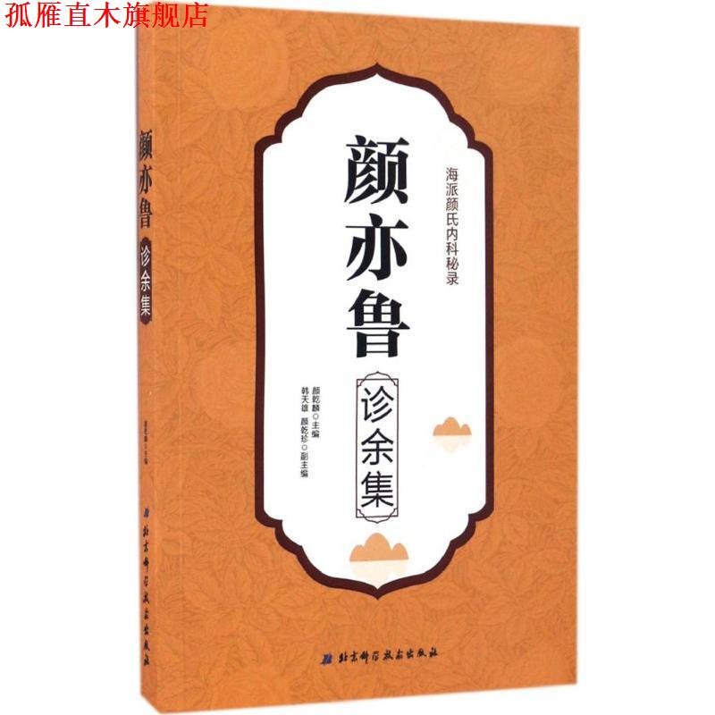 【正版书】 颜亦鲁诊余集 颜乾麟　主编 北京科学技术出版社
