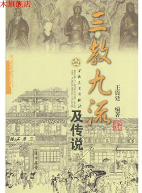 【正版书】 三教九流及传说 廷 著 百花文艺出版社