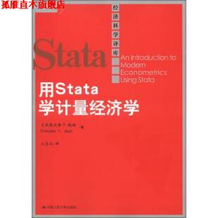 克里斯托弗·F·鲍姆 正版 学计量经济学 Christopher 中国人民大学出版 用 著 书 社 STATA F.Baum 美