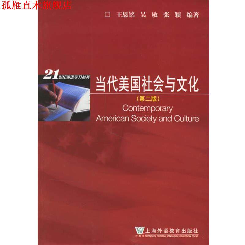 【正版书】 当代美国社会与文化 王恩铭,吴敏,张颖　编著 上海外语教育出版社