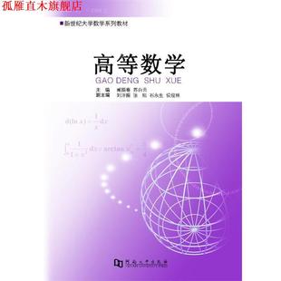 专著 gao 正版 高等数学 主编 社 苏白云 臧振春 书 shu deng 苏白云主编 河南大学出版 xue