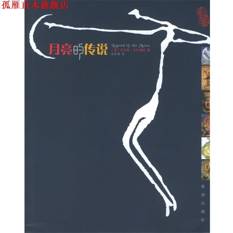 【正版书】 月亮的传说 (英)卡什福特 著,余世燕 译 希望出版社