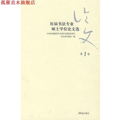 【正版书】 历届书法专业硕士学位选.卷 荣宝斋出版社 编 荣宝斋出版社