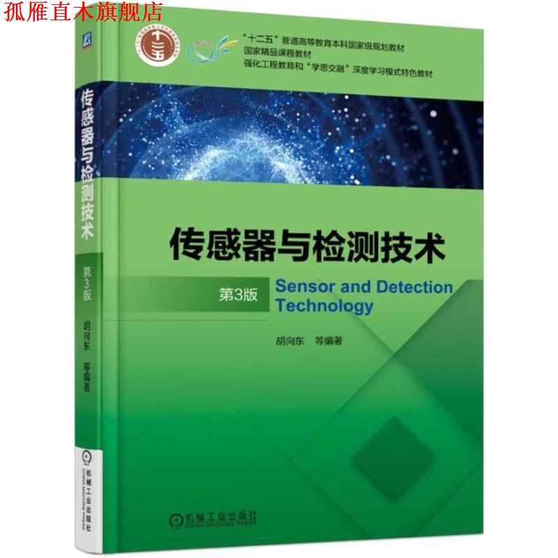 【正版书】 传感器与检测技术 第3版 胡向东 机械工业出版社