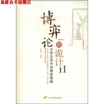 【正版书】 博弈论的诡计2 王春永 中国发展出版社