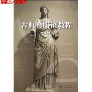 【正版书】 古典希腊语教程 周展 浙江大学出版社