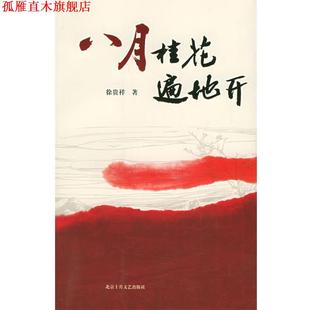 【正版书】 八月桂花遍地开 十月长篇小说创作丛书 徐贵祥 著 北京十月文艺出版社