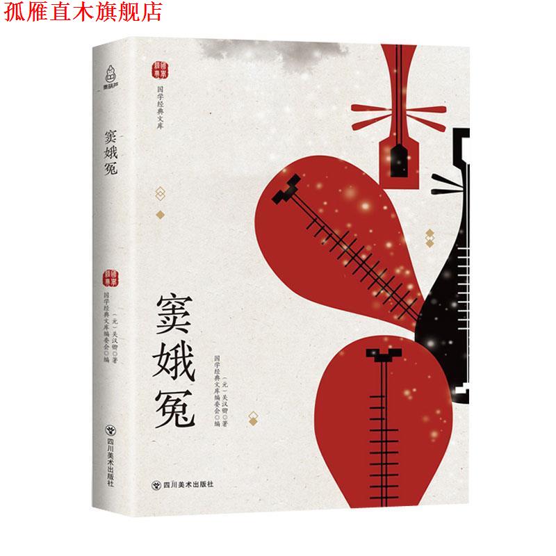 【正版书】 窦娥冤 关汉卿（ 著 四川美术出版社