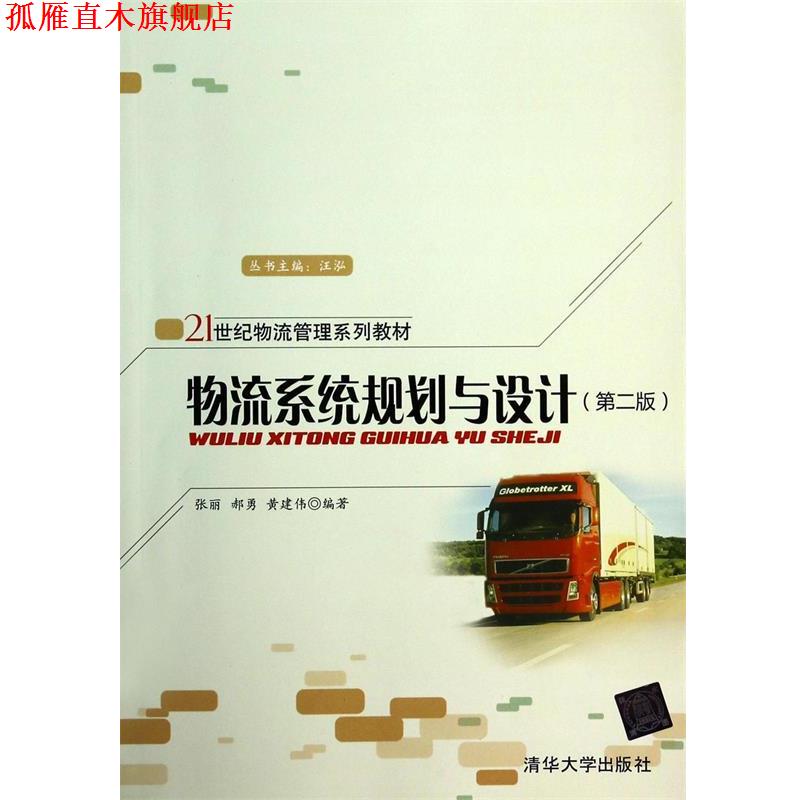 【正版书】 物流系统规划与设计 张丽 等 清华大学出版社