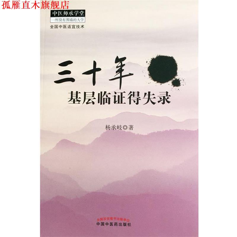 【正版书】 三十年基层临证得失录 杨承岐　著 中国中医药出版社