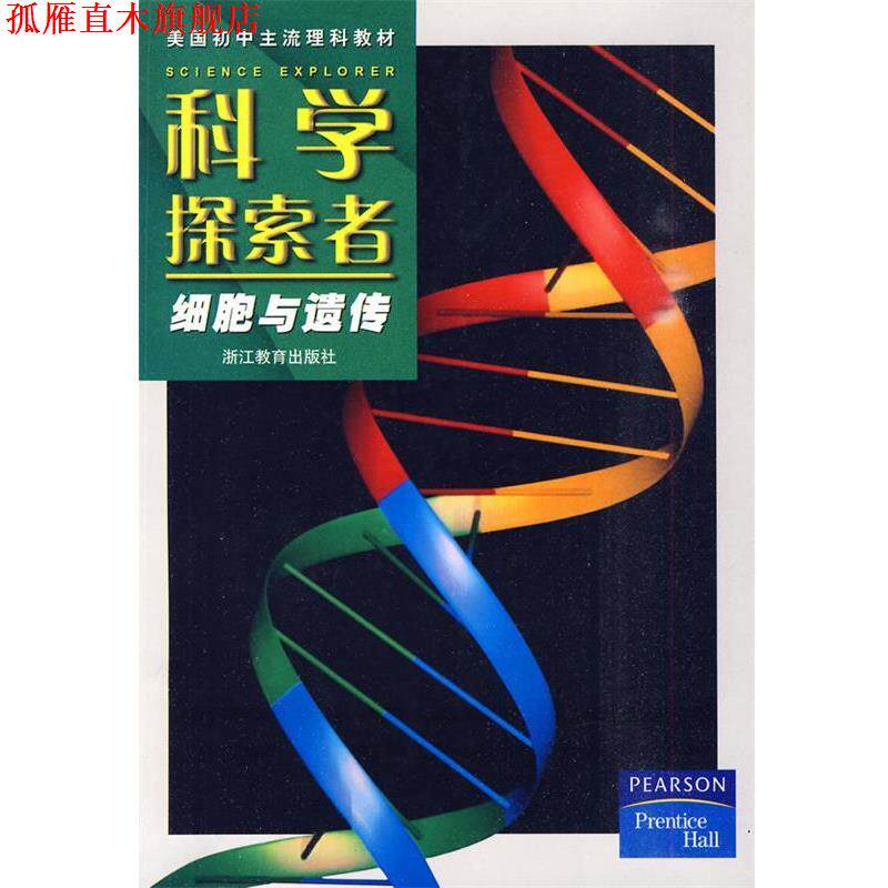【正版书】 科学探索者-细胞与遗传-第二版 (美)帕迪利亚 主编,曾立,朱雯华 译 浙江教育出版社
