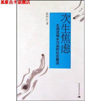 【正版书】 次生焦虑:太湖流域水污染的社会解读 陈阿江 著 中国社会科学出版社