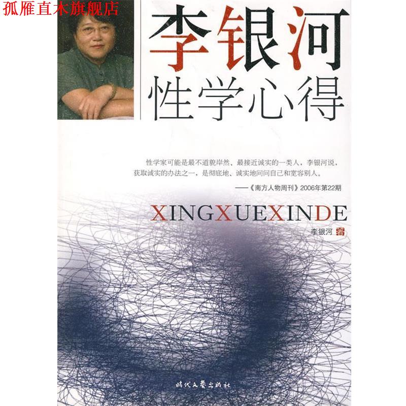 【正版书】 李银河性学心得 李银河 著 时代文艺出版社