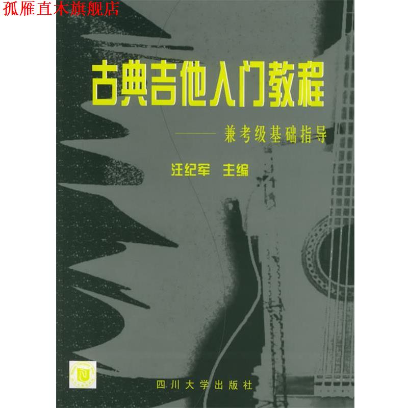 【正版书】 古典吉他入门教程:兼考级基础指导 汪纪军 主编 四川大学出版社