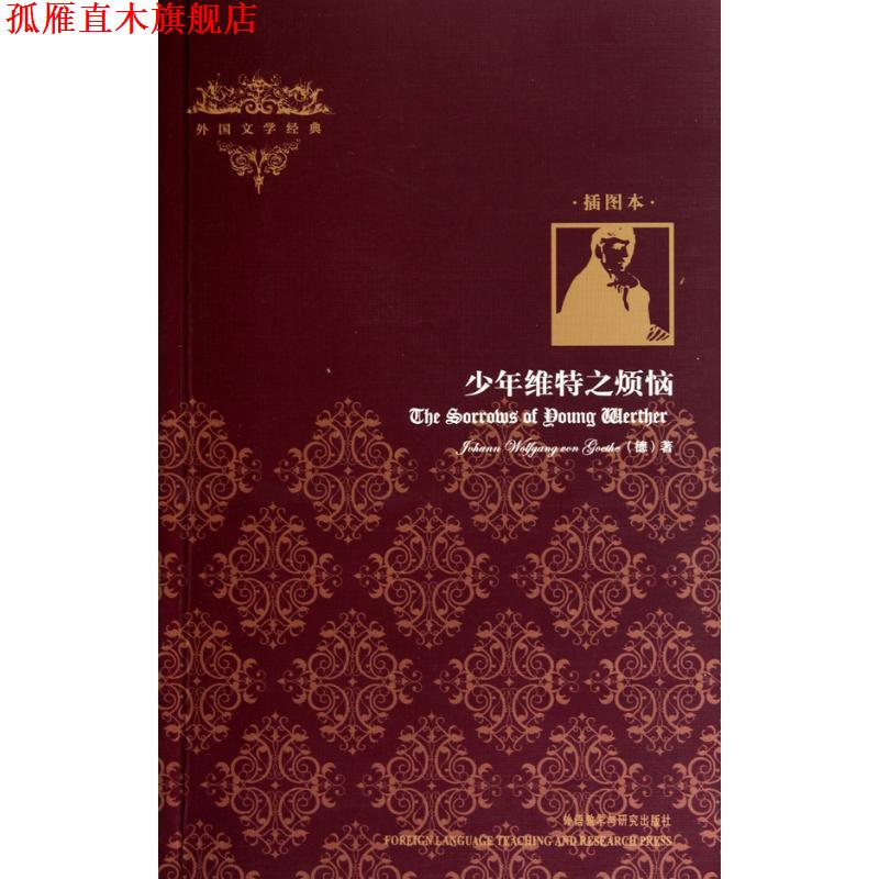 【正版书】 少年维特之烦恼 (德)歌德 外语教学与研究出版社