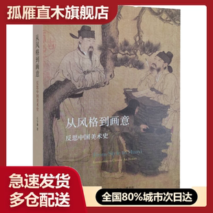【正版】  从风格到画意 反思中国美术史石守谦