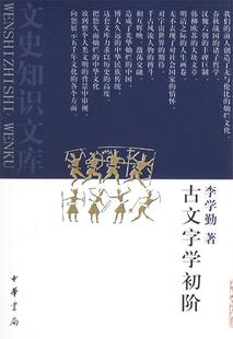 【正版书】 古文字学初阶 李学勤 著 中华书局