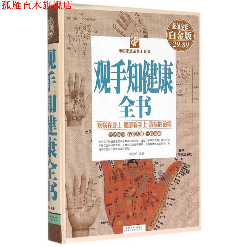 【正版书】 观手知健康全书 廖春红