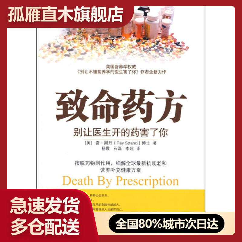 【正版】致命药方 [美]斯丹 杨霞石磊李超 译[美]斯丹 杨霞、石