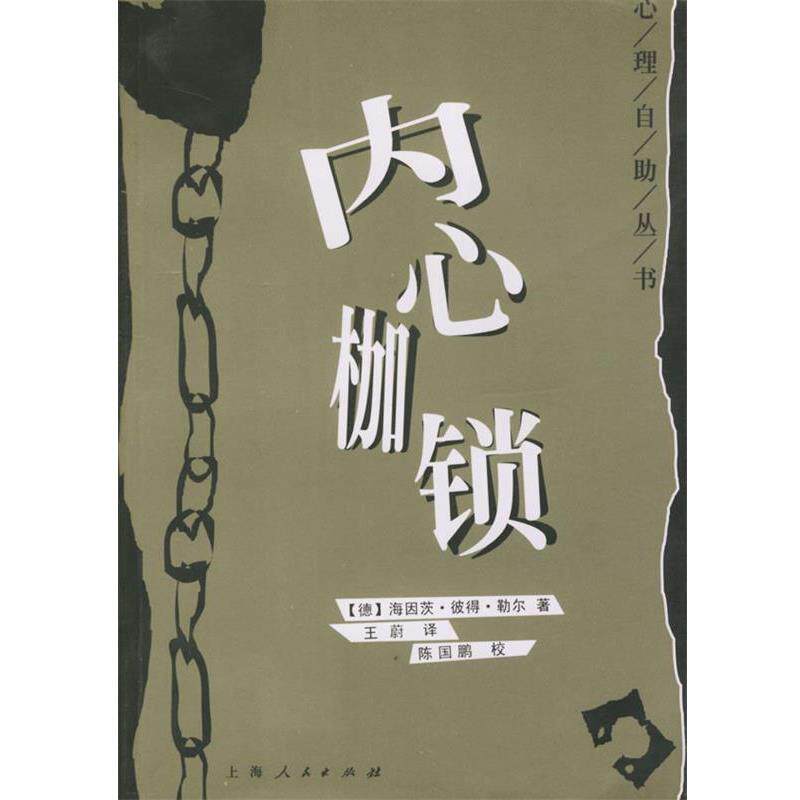 【正版书】 内心枷锁 (德)勒尔 著,王蔚 译 上海人民出版社