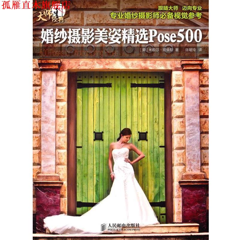 【正版书】 婚纱摄影美姿精选Pose500 [美]米歇尔·珀金斯 著 人民邮电出版社
