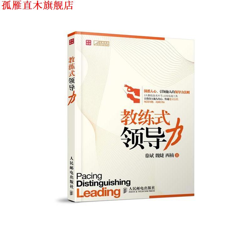 【正版书】 教练式领导力 徐斌,魏婕,西楠 著 人民邮电出版社