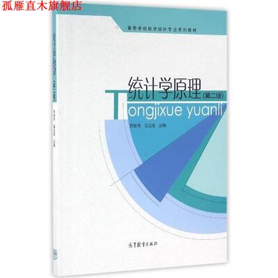 【正版书】 统计学原理 苏继伟,黄应绘 编 高等教育出版社