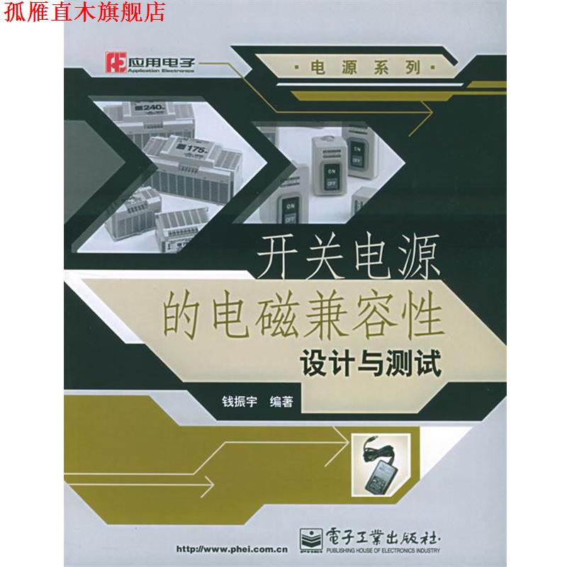 【正版书】 开关电源的电磁兼容性设计与测试—电源系列 钱振宇 编著 电子工业出版社