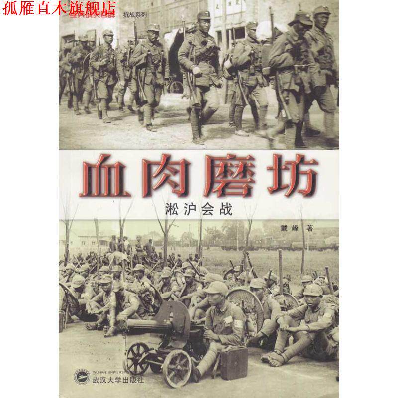 【正版书】 血肉磨坊•淞沪会战 戴峰 武汉大学出版社