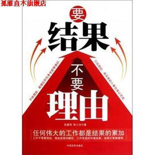 【正版书】 要结果不要理由 张建伟,张小冰 著 中国言实出版社