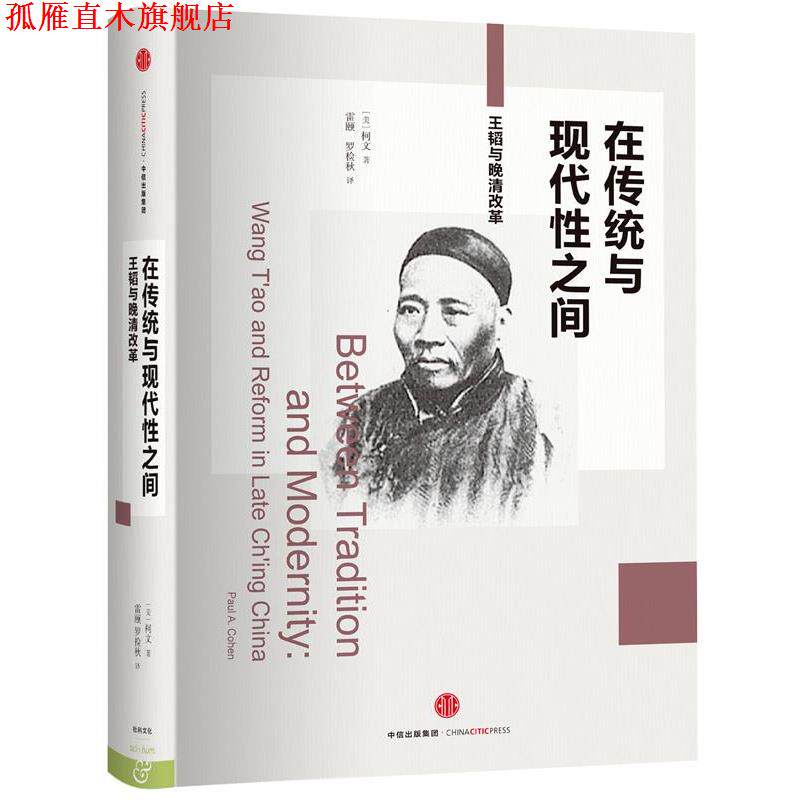 【正版书】 在传统与现代性之间-王韬与晚清改革 [美]柯文 著,雷颐 罗检秋 译 中信出版社