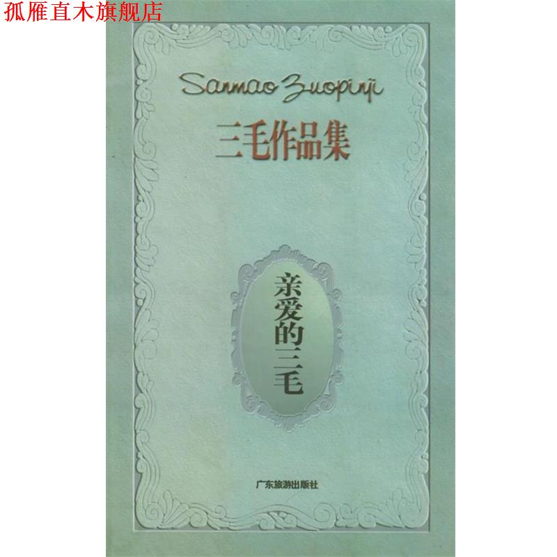 【正版书】 亲爱的三毛—三毛作品集 三毛 著 广东旅游出版社