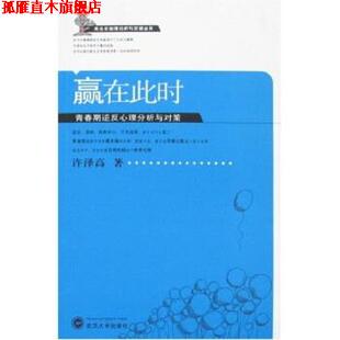 【正版书】 赢在此时:青春期逆反心理分析与对策 许泽高 著 武汉大学出版社