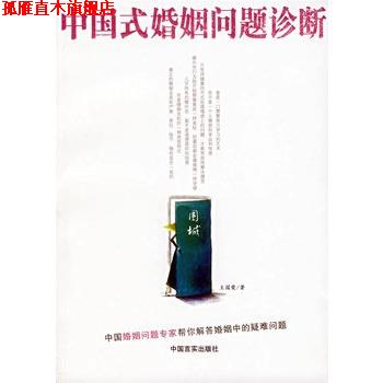【正版书】 中国式婚姻问题诊断 王国荣 著 中国言实出版社
