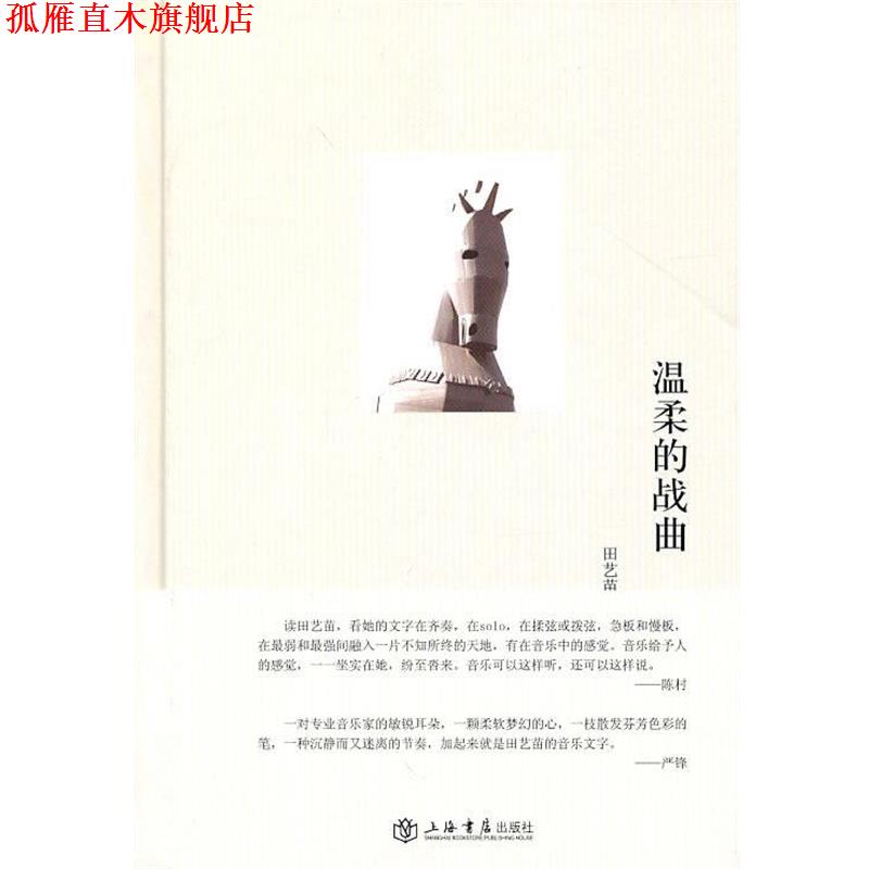 【正版书】 温柔的战曲 田艺苗　著 上海书店出版社