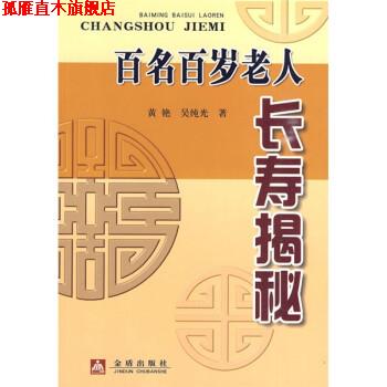 【正版书】 百名百岁老人长寿揭秘 黄艳,吴纯光 著 金盾出版社