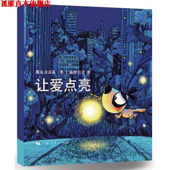 【正版书】 让爱点亮-朋友刀刀季 慕容引刀 著 上海人民出版社