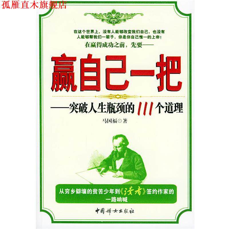 【正版书】 赢自己一把:突破人生瓶颈的111个道理 马国福 著 中国妇女出版社