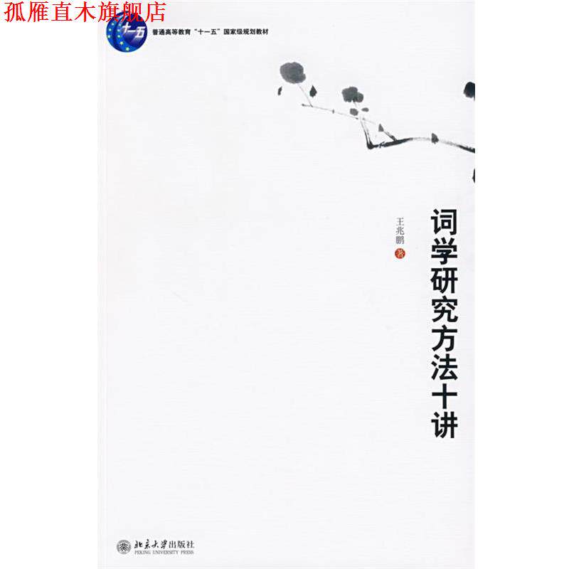 【正版书】 词学研究方法十讲 王兆鹏 北京大学出版社