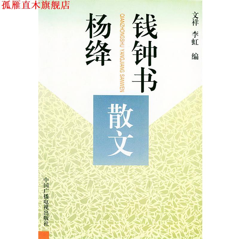 【正版书】 钱钟书杨绛散文—20世纪中国文化名人文库 钱钟书,杨绛 著,李虹 编 中国广播电视出版社