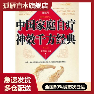 【正版】中国家庭自疗神效千方经典（第2版） 史书达