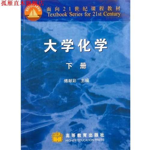 【正版书】 面向21世纪课程教材:大学化学 傅献彩 编 高等教育出版社