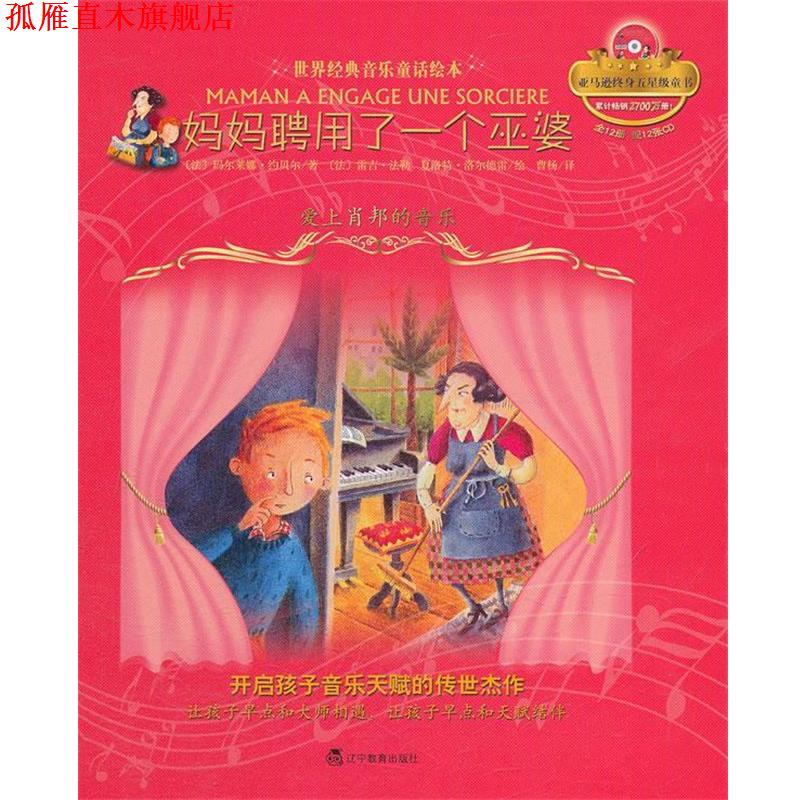 【正版书】 妈妈聘用了一个巫婆:爱上肖邦的音乐 (法)玛尔莱娜·约贝尔 辽宁教育出版社