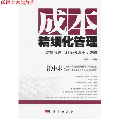 【正版书】 成本精细化管理—砍掉浪费、利润倍增十大攻略 张灿松　编著 科学出版社