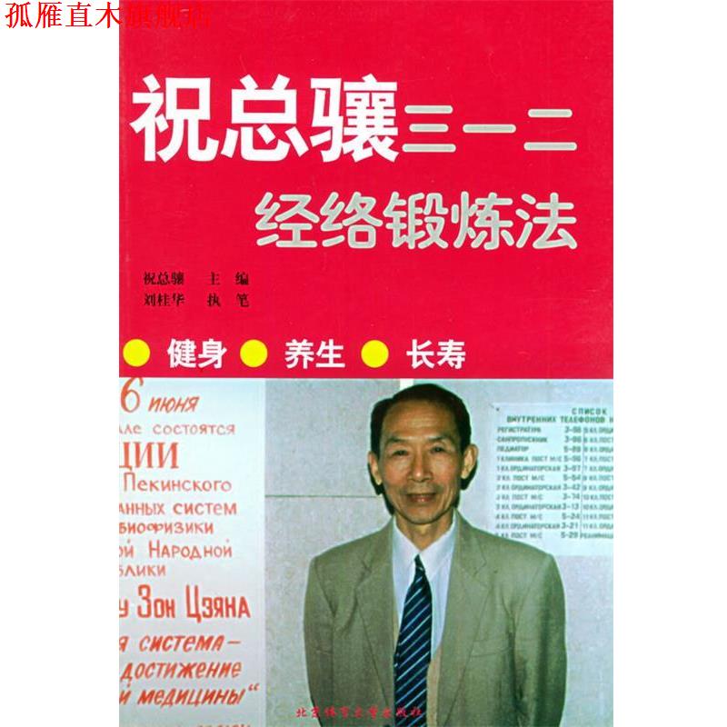 【正版书】 祝总骧三一二经络锻炼法 祝总骧 主编 北京体育大学出版社