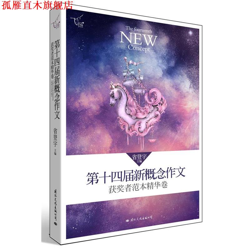 【正版书】 飞扬:第十四届新概念作文获奖者范本精华卷 省登宇 主编 国际文化出版公司