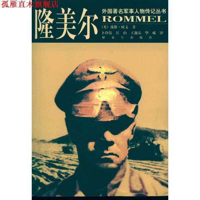 【正版书】 隆美尔--外国军事人物传记丛书 (英) 戴维·欧文(Irving.D.) 中国人民出版社