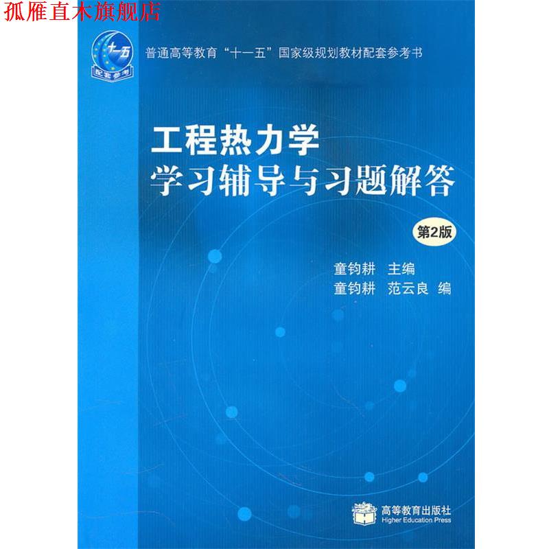 【正版书】 工程热力学学习辅导与习题解答 童钧耕 主编 高等教育出版社