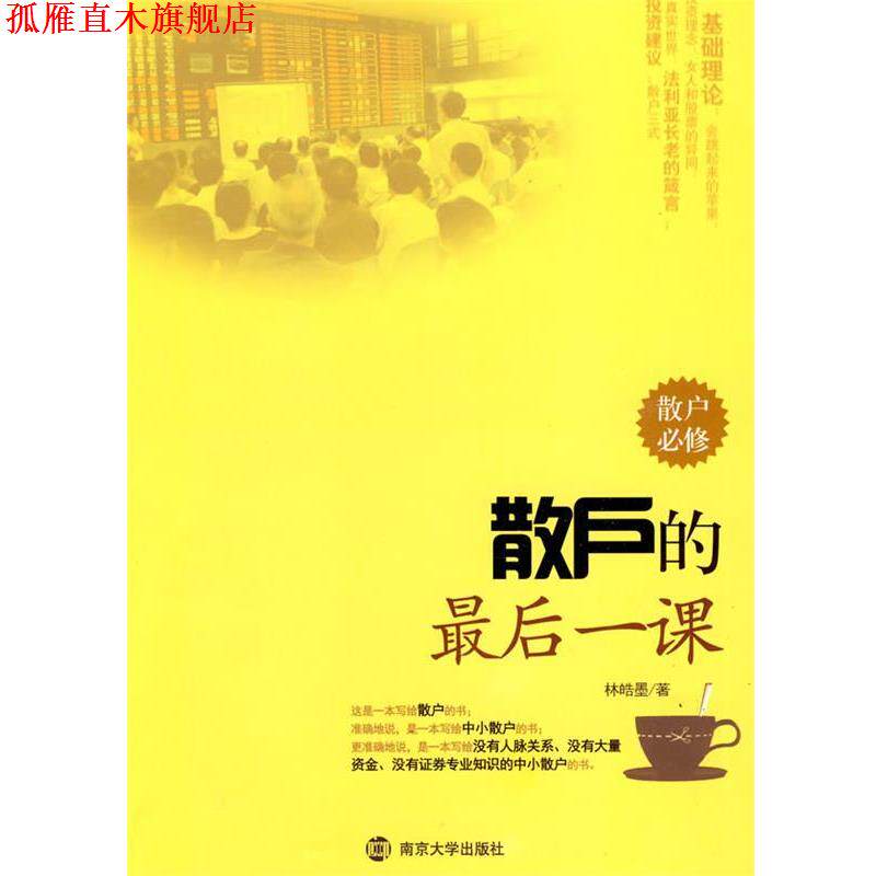 【正版书】 散户的最后一课 林皓墨 著 南京大学出版社