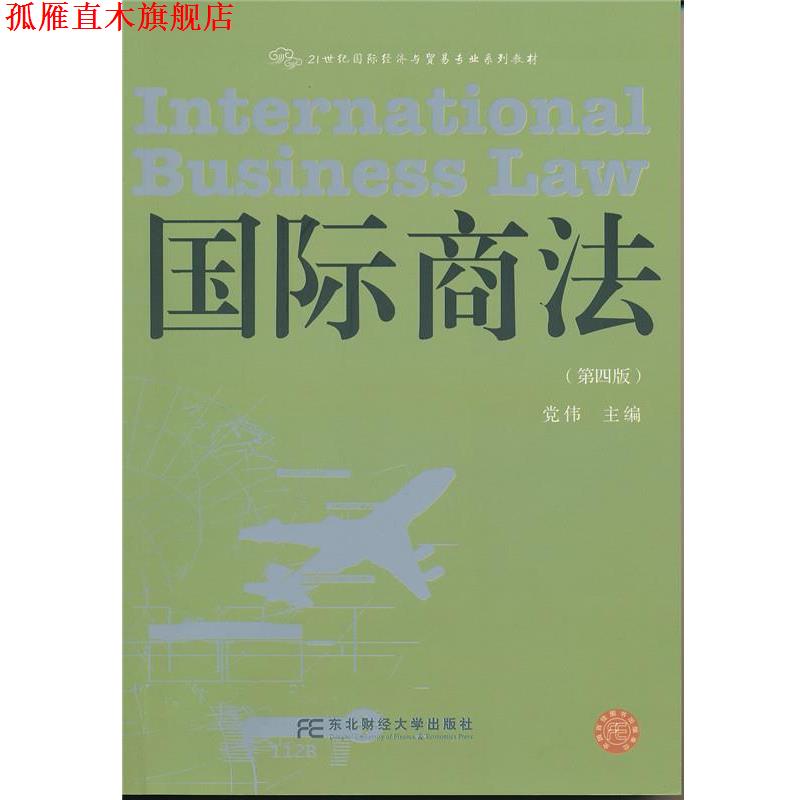【正版书】 国际商法 党伟 东北财经大学出版社有限责任公司
